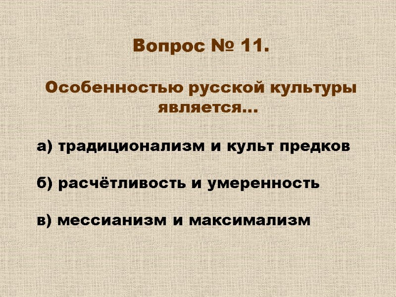 Вопрос № 11. Особенностью русской культуры является… а) традиционализм и культ предков Вопрос № 11. Особенностью русской культуры является… а) традиционализм и культ предков